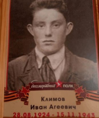 Климов Иван Агеевич