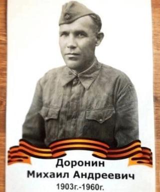 Доронин Михаил Андреевич
