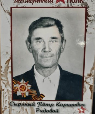 Сыряный Петр Корнеевич