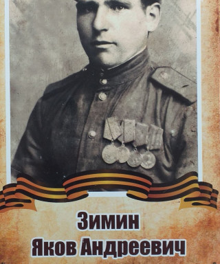 Зимин Яков Андреевич