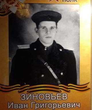 Зиновьев Иван Григорьевич