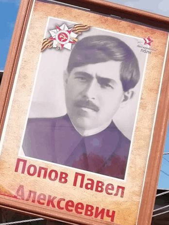 Попов Павел Алексеевич