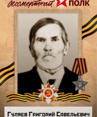 Гуляев Григорий Савельевич