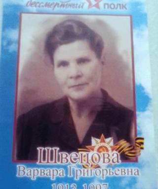 Швецова Варвара Григорьевна