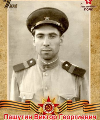 Пашутин Виктор Георгиевич