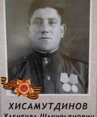 Хисамутдинов Хабибула Шакирьянович