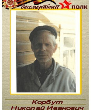 Корбут Николай Иванович