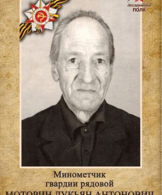 Моторин Лукьян Антонович