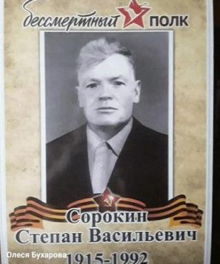 Сорокин Степан Васильевич