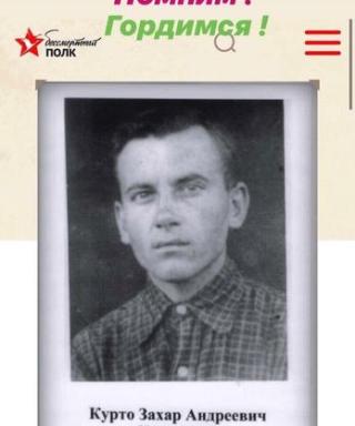 Курто Захар Андреевич