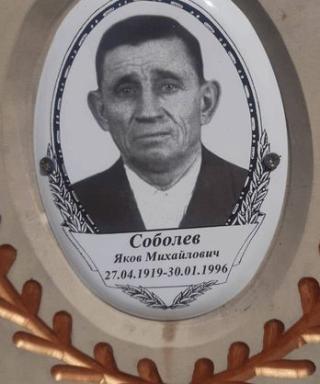 Соболев Яков Михайлович