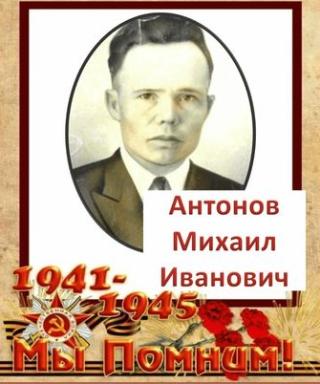 Антонов Михаил Иванович
