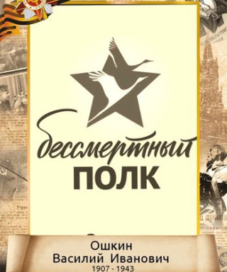 Ошкин Василий Иванович