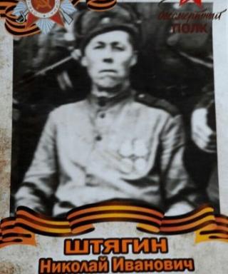 Штягин Николай Иванович