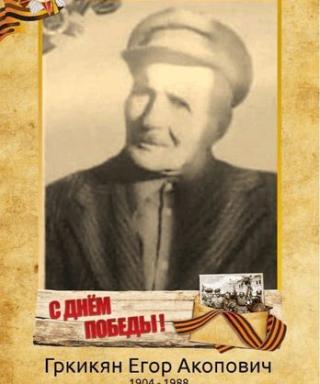 Гркикян Егор Акопович