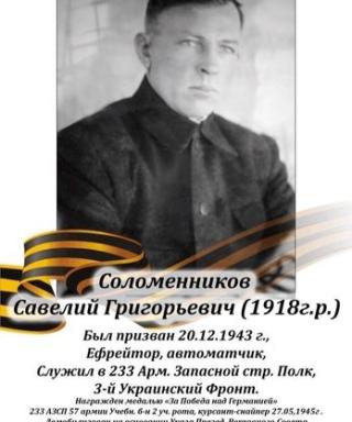 Соломенников Савелий Григорьевич