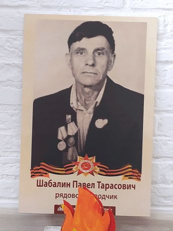 Шабалин Павел Тарасович