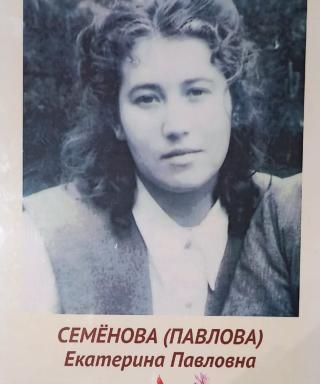 Семенова Екатерина Павловна