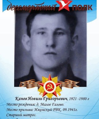 Канев Иовиль Григорьевич