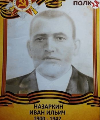 Назаркин Иван Ильич