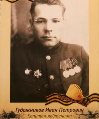 Гудожников Иван Петрович