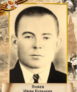Яняев Иван Кузьмич