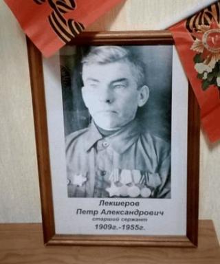 Лекшеров Пётр Александрович