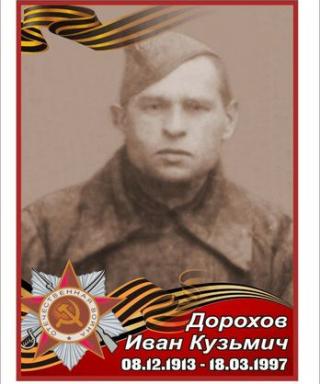 Дорохов Иван Кузьмич