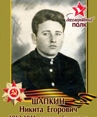 Шапкин Никита Егорович