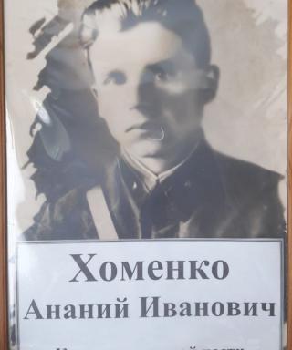 Хоменко Анананий Иванович