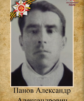 Панов Александр Александрович