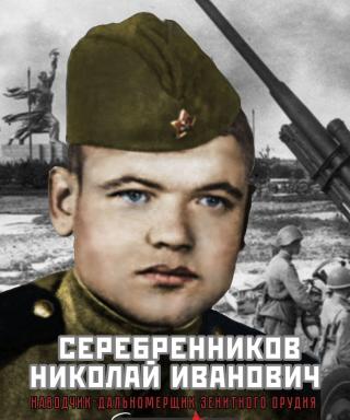 Серебренников Николай Иванович