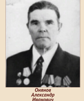 Онянов Александр Иванович