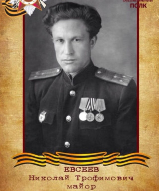 Евсеев Николай Трофимович