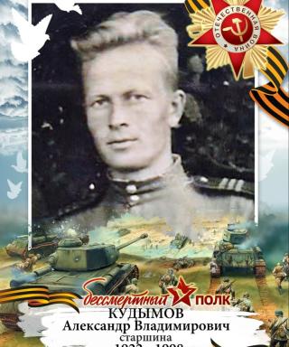 Кудымов Александр Владимирович