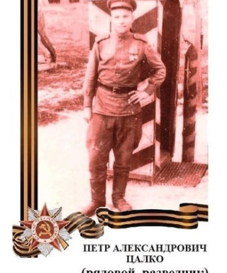 Цалко Петр Александрович