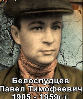 Белослудцев Павел Тимофеевич