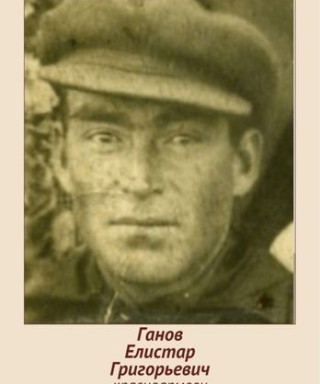 Ганов Елистар Григорьевич