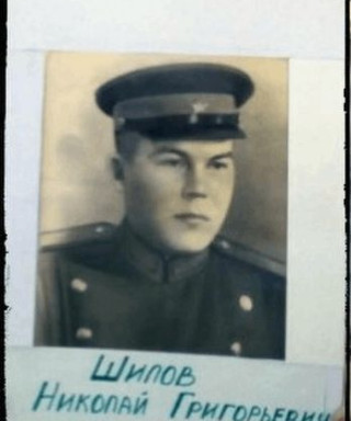 Шилов Николай Григорьевич
