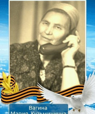 Вагина Мария Кузьминична
