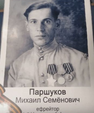 Паршуков Михаил Семёнович