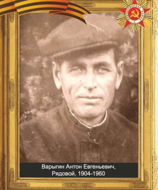 Варыгин Антон Евгеньевич