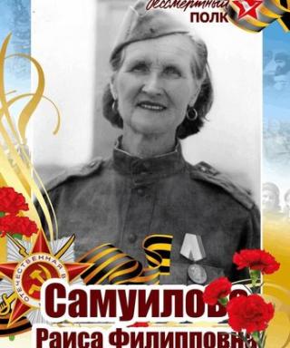 Самуилова Раиса Филипповна
