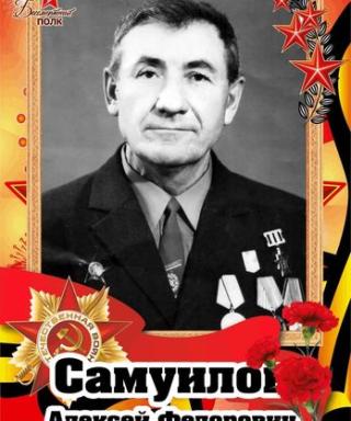 Самуилов Алексей Федорович