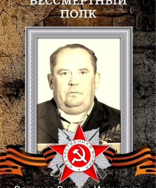 Веников Виктор Иванович