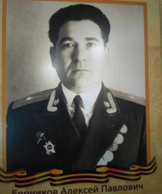 Берников Алексей Павлович