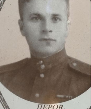Перов Сергей Павлович