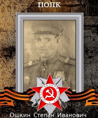 Ошкин Степан Иванович