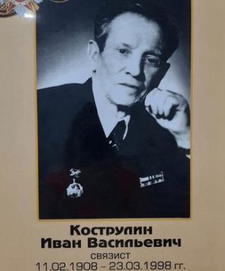 Кострулин Иван Васильевич