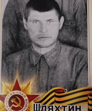 Шляхтин Иван Иванович
